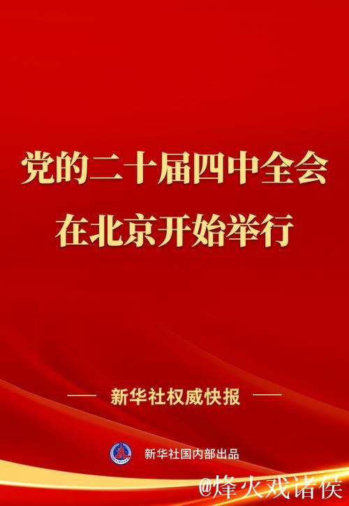 中共中央政治局召开会议 讨论拟提请二十届四中全会审议的文件 中共中央总书记习近平主持会议 中共中央政治局召开会议 讨论拟提请二十届四中全会审议的文件 中共中央总书记习近平主持会议