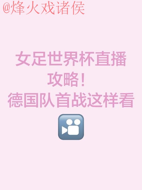 如何获取2023年世界杯直播开户入口地址 如何获取2023年世界杯直播开户入口地址